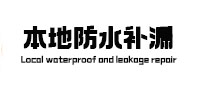 大东本地防水补漏